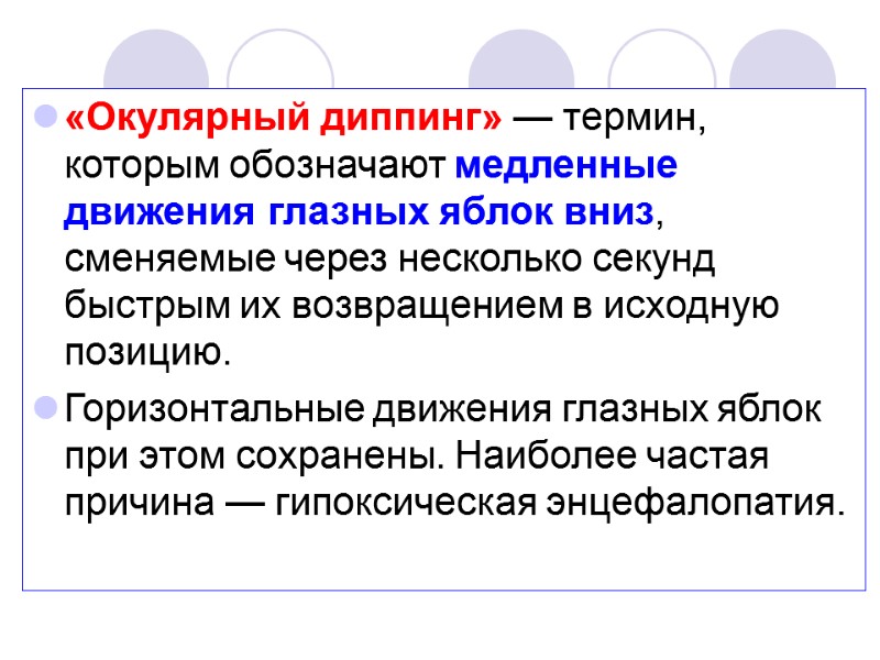«Окулярный диппинг» — термин, которым обозначают медленные движения глазных яблок вниз, сменяемые через несколько